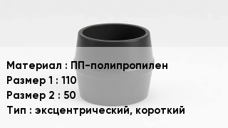 Переход полипропилен ПП-полипропилен 110х50 эксцентрический, короткий